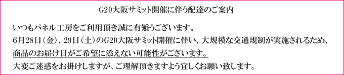 サミット遅延