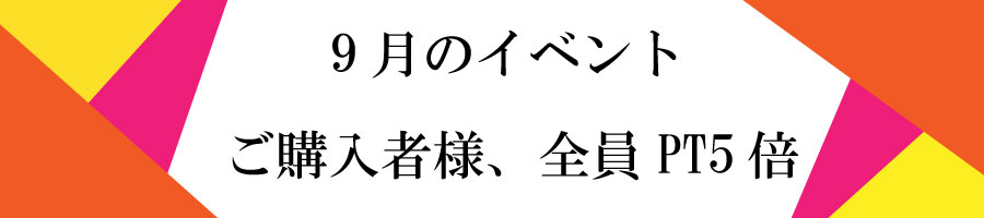 9月のイベント