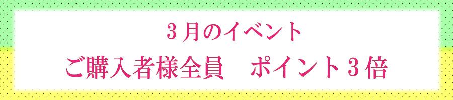 3月イベント