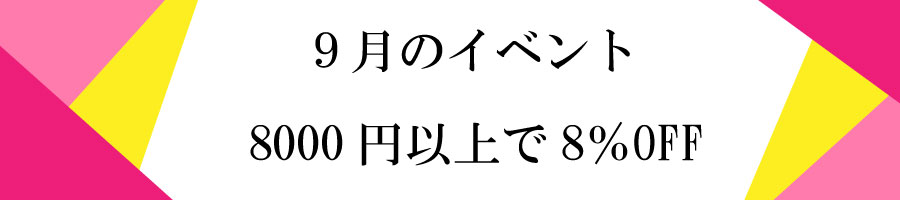 9月のイベント