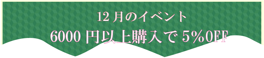 12月イベント