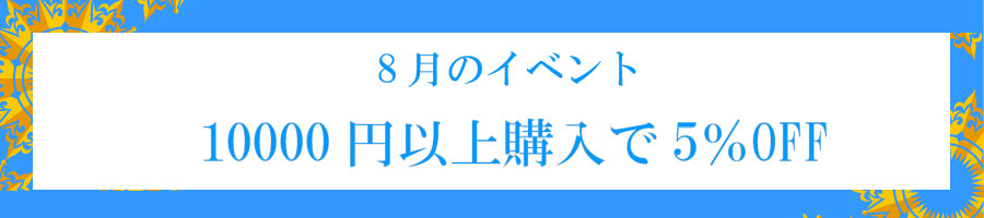 8月イベント