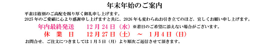 年末年始のご案内