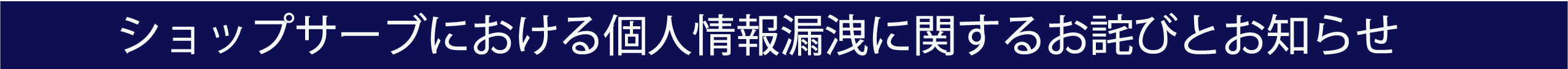 情報漏洩について