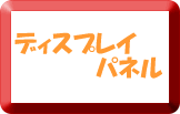 ディスプレイパネルボタン