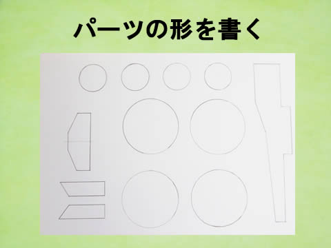パーツの形を書く