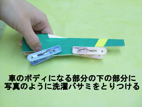 洗濯バサミをつける