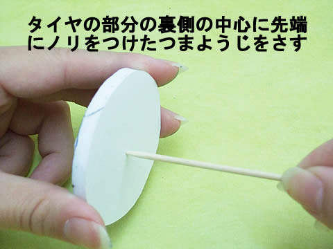 つまようじをさす