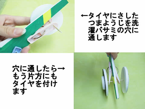 洗濯バサミうをつまようじに通す