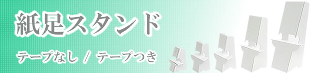 紙足スタンド top