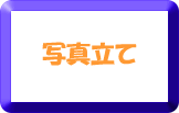 写真立てボタン